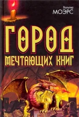 Город Мечтающих Книг Вальтер Моэрс Купить