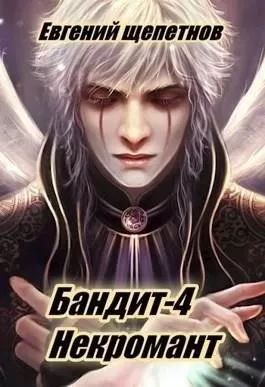 Читать книгу некромант 3. Читать книгу некромант 3. Книги про некромантов фэнтези. Обложка книги про некроманта. Не играйте с некромантом.