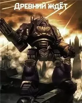 Warhammer 40000. Древний ждет. Последний храм. Проект Каба. Темный король
