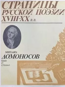 Страницы русской поэзии XVIII-XX вв: Оды и стихи