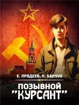 Фантастический боевик книги. Цикл книг курсант. Курсант назад в ссср 1. Цикл книг курсант. Цикл книг курсант.