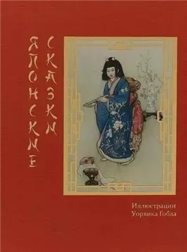 Японские сказки (Сборник)