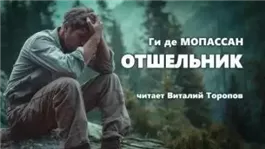 Аудиокнига отшельник слушать