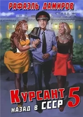 Аудиокнига курсант 5